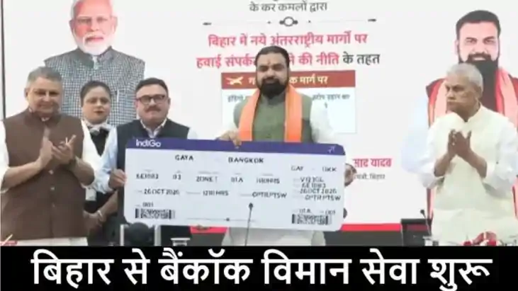 गयाजी से बैंकॉक के लिए सीधी उड़ान सेवा शुरू: सीएम सम्राट चौध
