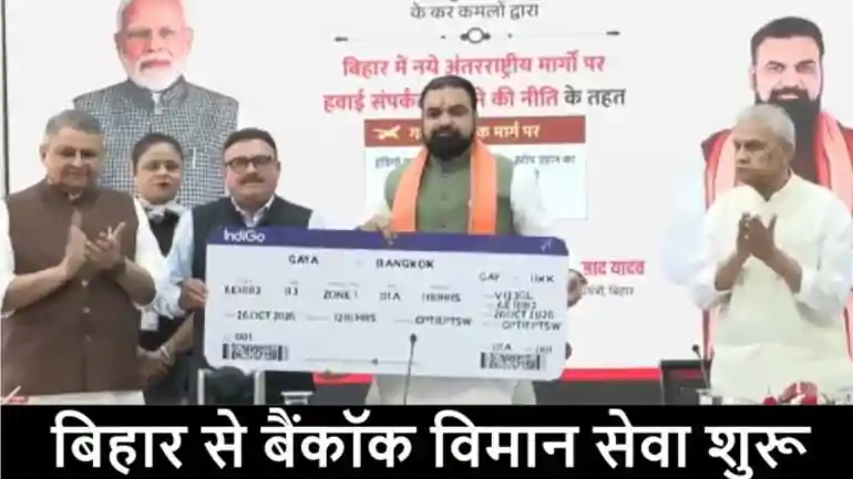 गयाजी से बैंकॉक के लिए सीधी उड़ान सेवा शुरू: सीएम सम्राट चौधरी ने दिखाई हरी झंडी, इंडिगो की इंटरनेशनल फ्लाइट से बिहार का सफर होगा आसान