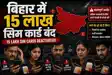 Bihar SIM Card News: बिहार में 15 लाख लोगों के बंद हो गए  सिम कार्ड, चेक करें-लिस्ट में कहीं आपका नाम भी तो नहीं