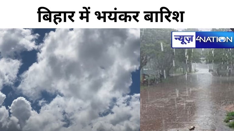 Bihar Weather: बिहार में भयंकर बारिश के साथ गिरेगा ठनका, 4 जिलों में मचेगी आफत, अगले 24 घंटों में इन जिलों में होगी झमाझम बारिश