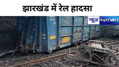 Train Accident: झारखंड में बड़ा रेल हादसा, मालगाड़ी के 2 डिब्बे पटरी से उतरे, आवागमन बाधित