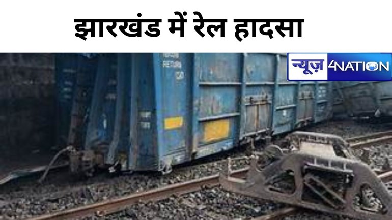 Train Accident: झारखंड में बड़ा रेल हादसा, मालगाड़ी के 2 डिब्बे पटरी से उतरे, आवागमन बाधित