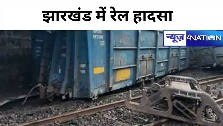 Train Accident: झारखंड में बड़ा रेल हादसा, मालगाड़ी के 2 डिब Train Accident: झारखंड में बड़ा रेल हादसा, मालगाड़ी के 2 डिब