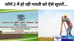 Bihar Land Survey: रैयतों के द्वारा जमा किए जा रहे दस्तावेज फॉर्म 2 में हो रही गलती,फिर से भरना होगा फॉर्म,ऐसे करें सुधार...