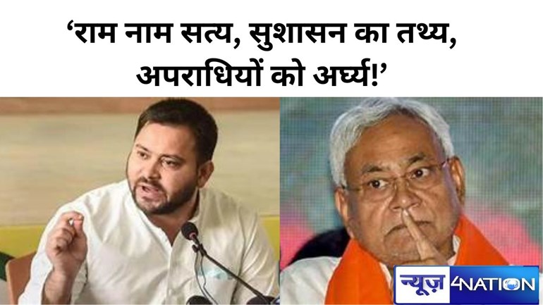 Bihar Politics: राम नाम सत्य, सुशासन का तथ्य, अपराधियों को अर्घ्य!', तेजस्वी यादव ने फिर जारी किया  143 घटनाओं का क्राइम बुलेटिन, नीतीश कुमार पर किया डायरेक्ट अटैक