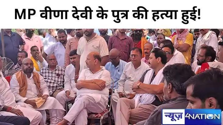 Big Breaking: सांसद वीणा देवी के पुत्र की हत्या हुई, दुर्घटन