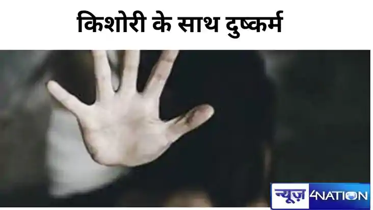 Crime in Munger: किशोरी के साथ दुष्कर्म, हालत गंभीर,आरोपियों