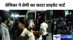 Crime In Motihari: प्रेमिका ने प्रेमी का काटा प्राइवेट पार्ट,प्रेमी ने प्रेयसी को घोंप दिया चाकू, सदर अस्पताल में भर्ती