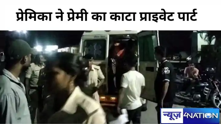 Crime In Motihari: प्रेमिका ने प्रेमी का काटा प्राइवेट पार्ट