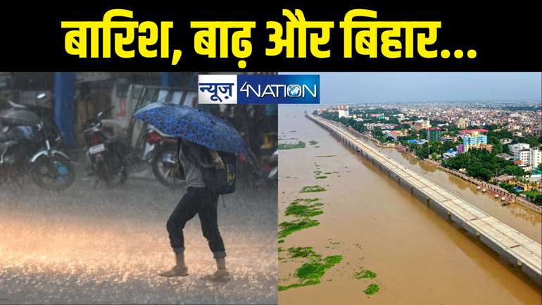 Bihar Weather : तीन दिनों तक बिहार पर भारी बारिश का कहर, हो जाइये सावधान, उफनती गंगा को लेकर आई बड़ी खबर