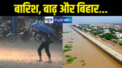 Bihar Weather : तीन दिनों तक बिहार पर भारी बारिश का कहर, हो जाइये सावधान, उफनती गंगा को लेकर आई बड़ी खबर