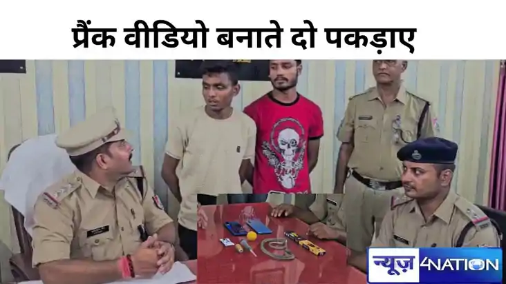 Bihar News: छपरा जंक्शन पर प्रैंक वीडियो बनाकर यात्रियों को 