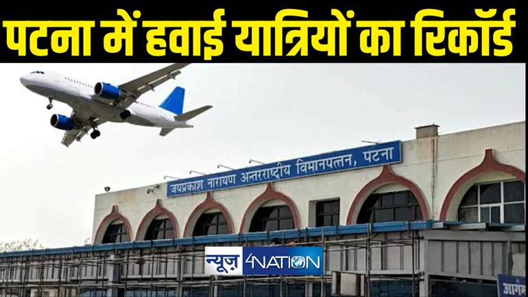 Air fare & Airport : बिहारियों को खूब पसंद आ रही है हवाई यात्रा ! पटना हवाईअड्डे ने बना दिया रिकॉर्ड,  यात्री संख्या में भारी इजाफा 