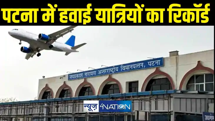 Air fare & Airport : बिहारियों को खूब पसंद आ रही है हवाई यात