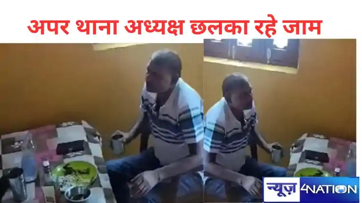 Bihar news: वाह रे शराबबंदी! अपर थाना अध्यक्ष छलका रहे जाम, 