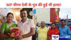 Bihar news: सांसद वीणा देवी के पुत्र की हुई थी हत्या!  पति एमएलसी दिनेश सिंह ने अज्ञात लोगों के खिलाफ दर्ज कराया केस