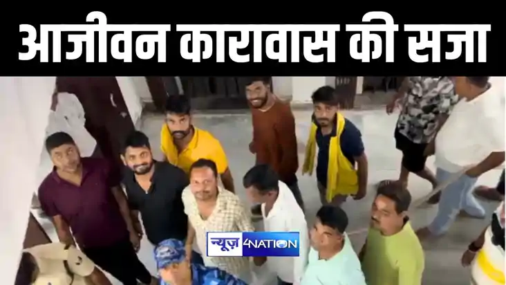 BIHAR NEWS : पूर्णिया कोर्ट ने चर्चित मलय सिंह हत्याकांड में