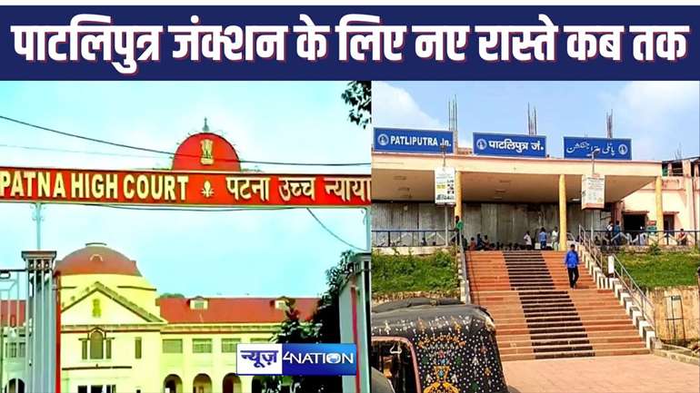 HIGH COURT NEWS : पाटलिपुत्र स्टेशन के लिए नए सड़कों के निर्माण में बिजली विभाग बन रही बाधा, पटना हाईकोर्ट में सुनवाई के दौरान दी गई जानकारी