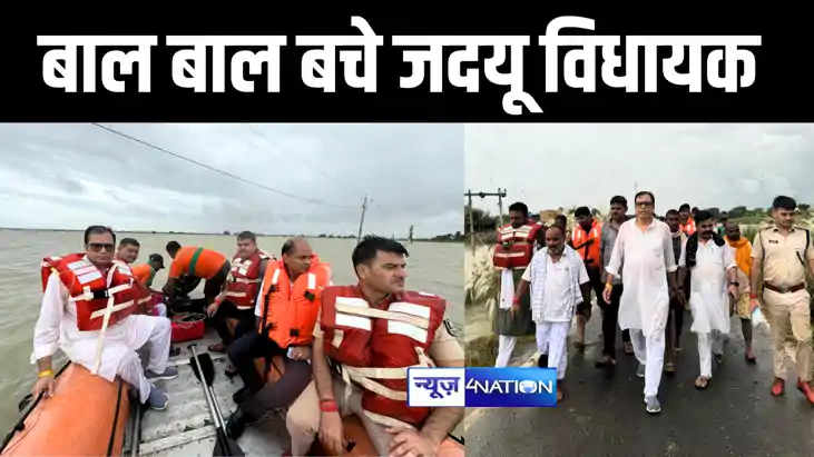 BIHAR FLOOD : बाढ़ प्रभावित क्षेत्र के दौरे में बाल-बाल बचे 