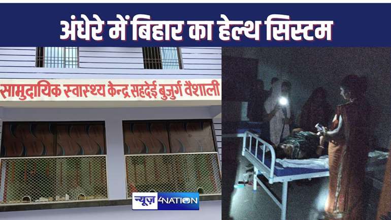 BIHAR HEALTH : पांडेय जी, देख लीजिए! बिहार के आशा कर्मियों को बिजली की जरुरत नहीं, मोबाइल के टॉर्च की लाइट में भी करा सकती हैं डिलिवरी