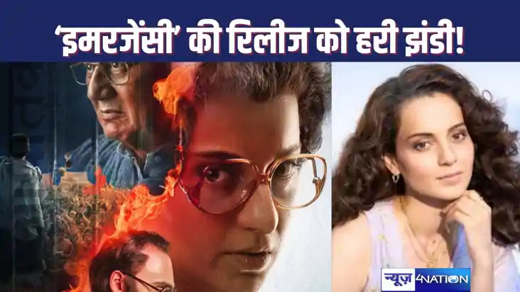 BOLLYWOOD NEWS : कंगना की इमरजेंसी की रिलीज का रास्ता हुआ सा