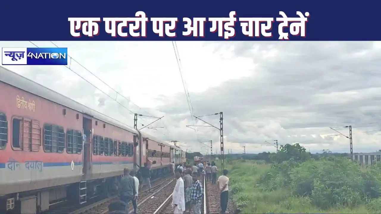 RAILWAY NEWS : एक पटरी पर चार ट्रेनें, 150 किमी प्रति घंटे क RAILWAY NEWS : एक पटरी पर चार ट्रेनें, 150 किमी प्रति घंटे क