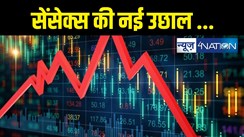 Stock Market News: शेयर बाजार ने फिर से कायम किया नया रिकॉर्ड, सेंसेक्स और निफ्टी ने लगाई रिकॉर्ड उछाल 