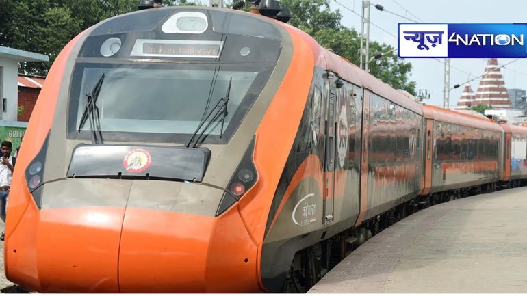 Vande Bharat Express Train: बिहार से होकर गुजरने वाली 'वंदे भारत' ट्रेन के परिचालन के दिनों में हुआ बदलाव, जानें... 