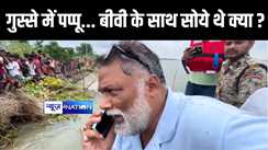 PAPPU YADAV NEWS : चार दिन से बीवी के पास जाकर सोये थे...पप्पू यादव को आया भयंकर गुस्सा, बाढ़ निरीक्षण के दौरान अफसरों पर भड़के