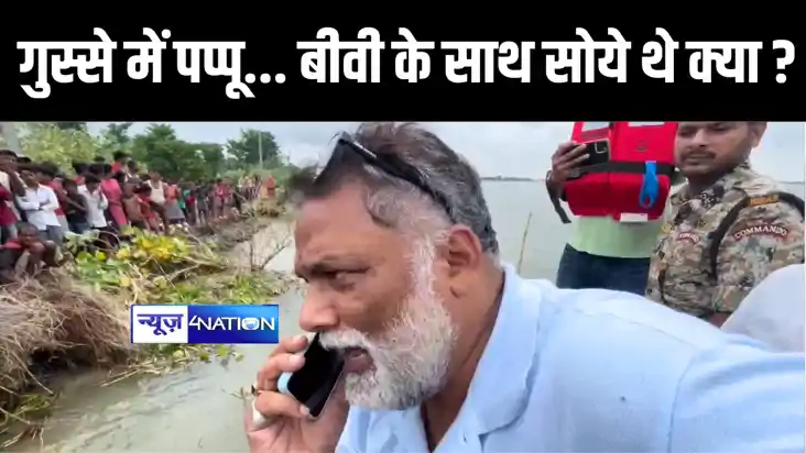 PAPPU YADAV NEWS : चार दिन से बीवी के पास जाकर सोये थे...पप्
