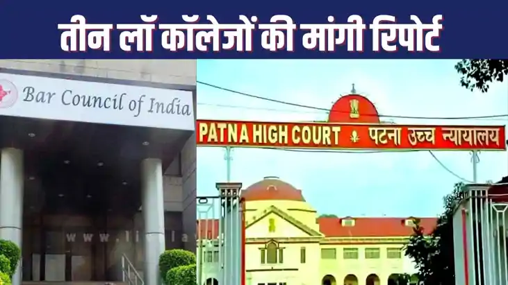 HIGH COURT NEWS : बिहार के तीन लॉ कॉलेजों में एडमिशन को मिल 