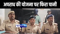 BIHAR CRIME NEWS : गोपालगंज में अपराध को अंजाम देने की योजना पर फिरा पानी, पुलिस ने हथियार और जिन्दा कारतूस के साथ युवक को किया गिरफ्तार   