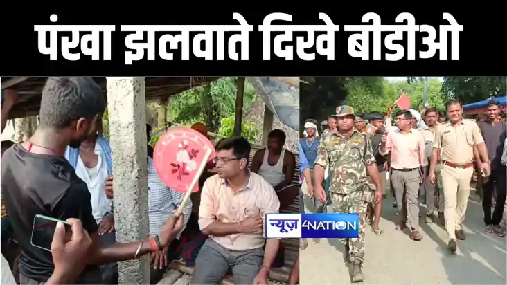 BIHAR FLOOD : बाढ़ पीड़ितों से पंखा झलवाते दिखे नीतीश के अधि BIHAR FLOOD : बाढ़ पीड़ितों से पंखा झलवाते दिखे नीतीश के अधि