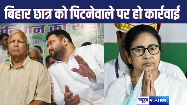 LALU-TEJASVI NEWS : बंगाल में बिहारी छात्रों से मारपीट की घट