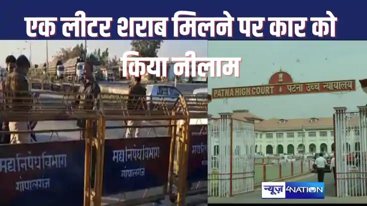 HIGH COURT NEWS : गाड़ी में एक लीटर शराब मिलने पर पूरी कार क HIGH COURT NEWS : गाड़ी में एक लीटर शराब मिलने पर पूरी कार क