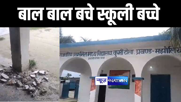 BIHAR NEWS : बेतिया में बाल बाल बचे स्कूली छात्र, कक्षा चलने के दौरान ही गिरने लगा छत का प्लास्टर, विद्यालय में मचा हड़कंप 