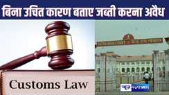 HIGH COURT ORDER : बिना कारण बताए कोई माल जब्त नहीं कर सकते कस्टम अधिकारी, हाईकोर्ट ने ऐसी कार्रवाई को बताया अवैध