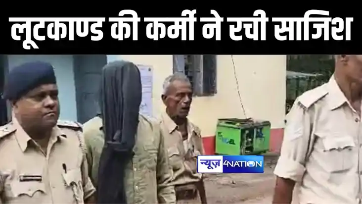 मुजफ्फरपुर में खुद की रची साजिश में फंस गया फाइनेंस कर्मी, 4
