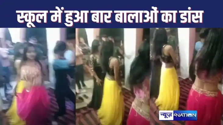 SAHARSA NEWS : प्राथमिक स्कूल में आर्केस्ट्रा में बार बालाओं