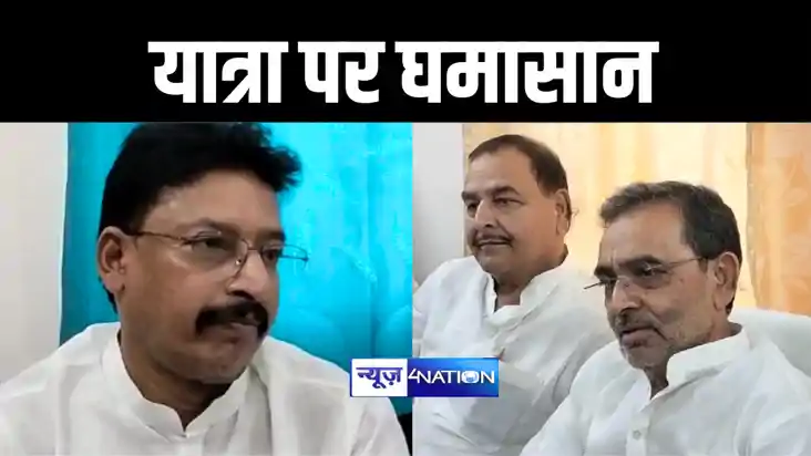 BIHAR POLITICS : बिहार में 'सियासी यात्रा' को लेकर आपस में भ