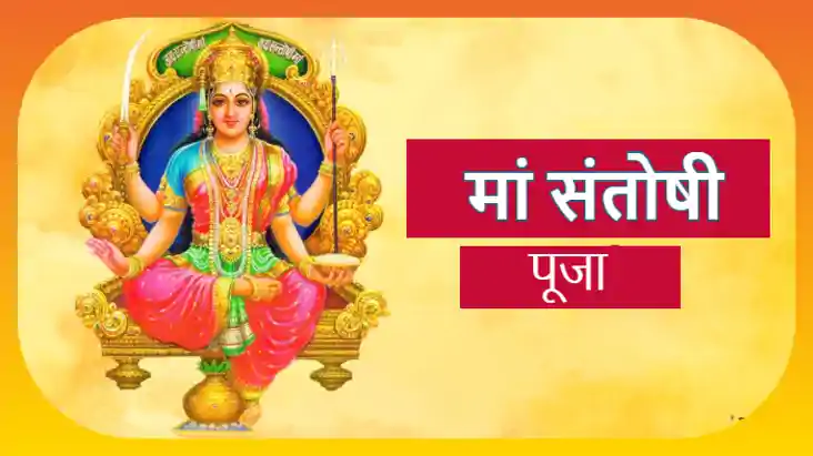 मां संतोषी की चाहते हैं कृपा, तो हर शुक्रवार को व्रत कर सुने