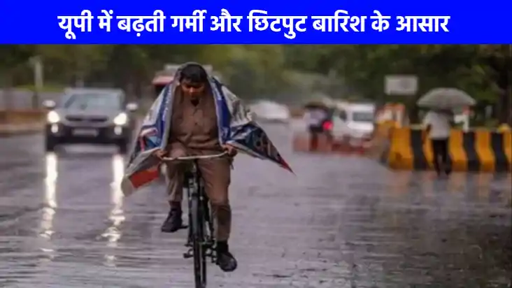 UP weather: यूपी में बढ़ रही है गर्मी मानसून की विदाई से पहल UP weather: यूपी में बढ़ रही है गर्मी मानसून की विदाई से पहल