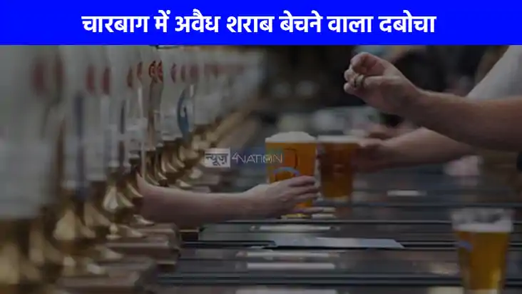 UP NEWS: लखनऊ के चारबाग में अवैध शराब बेचने वाला दबोचा, इंस् UP NEWS: लखनऊ के चारबाग में अवैध शराब बेचने वाला दबोचा, इंस्