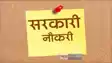 सरकारी नौकरी 