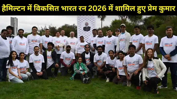 हैमिल्टन में विकसित भारत रन 2026 में शामिल हुए बिहार विधान स