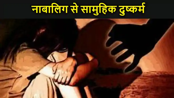 जमुई में गैंग रेप, घर से अगवा कर नाबालिग से सामुहिक दुष्कर्म