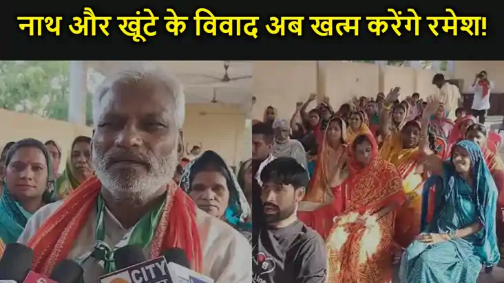 नाथ और खूंटे के विवाद को जड़ से खत्म करने का एनडीए प्रत्याशी 