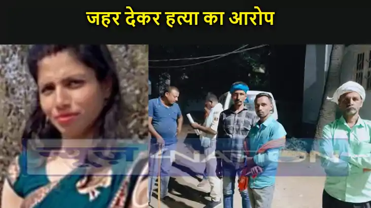 विवाहिता की मौत, जहर देकर हत्या का आरोप, , पुलिस ने दो लोगों विवाहिता की मौत, जहर देकर हत्या का आरोप, , पुलिस ने दो लोगों