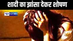 शादी का झांसा देकर तीन साल तक नर्स से संबध बनाता रहा युवक, धोखा मिलने पर थाने पहुंची युवती, तो अब पुलिस ने...