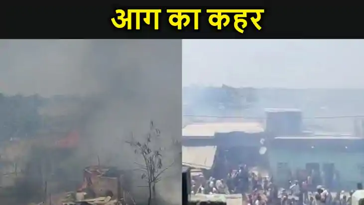 चूल्हे के चिंगारी से लगी आग, दर्जनों घर जलकर खाक, गाँव में म चूल्हे के चिंगारी से लगी आग, दर्जनों घर जलकर खाक, गाँव में म